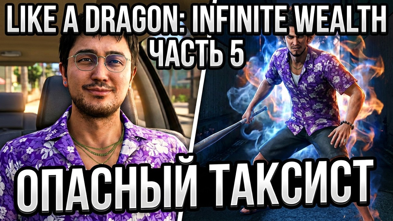 [Like a Dragon: Infinite Wealth] [PS5] [Полное прохождение] [Часть 5]