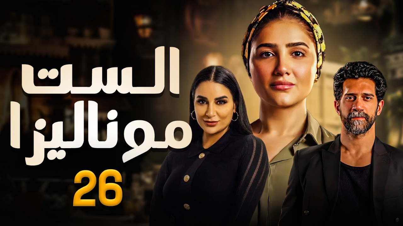 مسلسل الست موناليزا | الحلقة 26 | بطولة  مي عمر -  أحمد مجدي