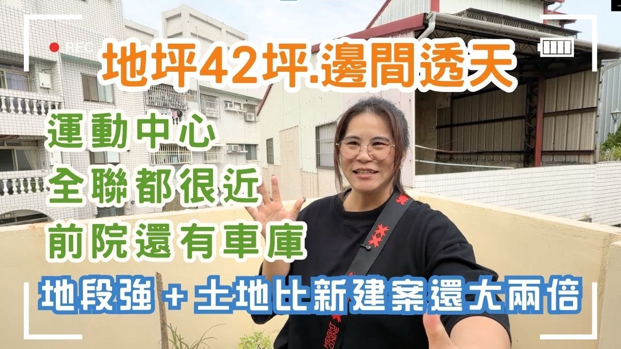 🏡42坪大地坪邊間透天！運動中心 1 分鐘｜前院可再停 1–2 台、可隔孝親房｜全聯走出巷口就到✨附近新建案地坪可沒這麼大 #豐原透天💲2288萬🚩豐原區西勢路❤️#雯子姐姐0931516737
