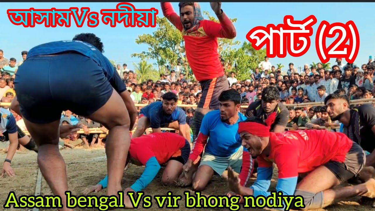 Assam bengal Vs vir bhong nodiya আসামVs নদীয়া মজার হাডুডু খেলা পার্ট (2) #kabaddi #gaming #trending
