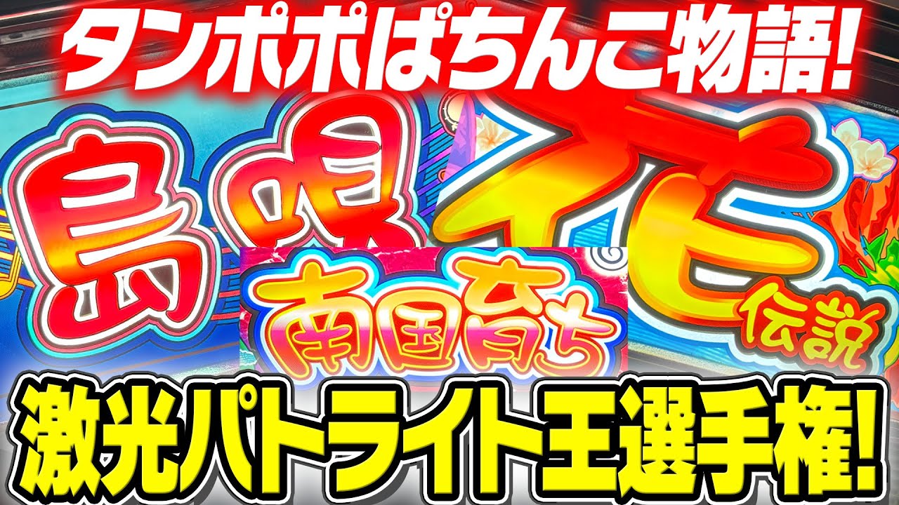 第１回パトライト王選手権！【タンポポぱちんこ物語】