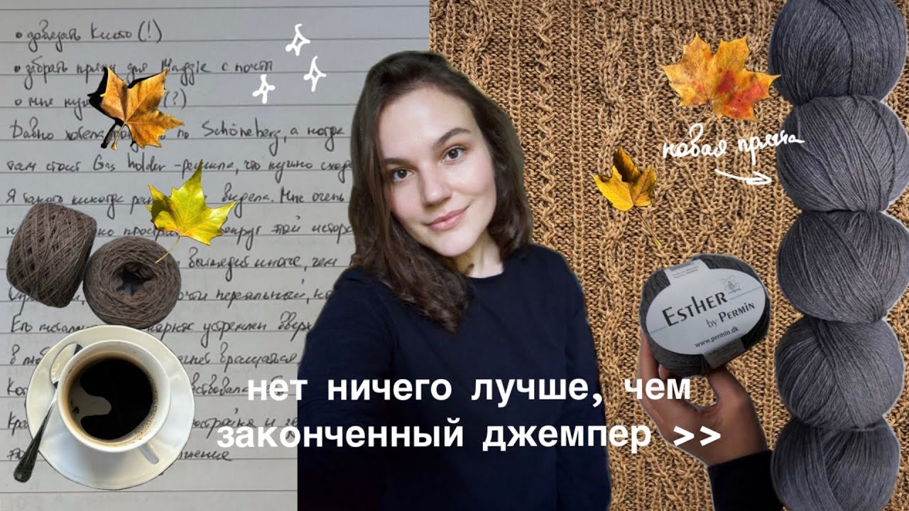 второй джемпер Киото | пряжа для кардигана Maggie и прогулка по Берлину | вязальный влог