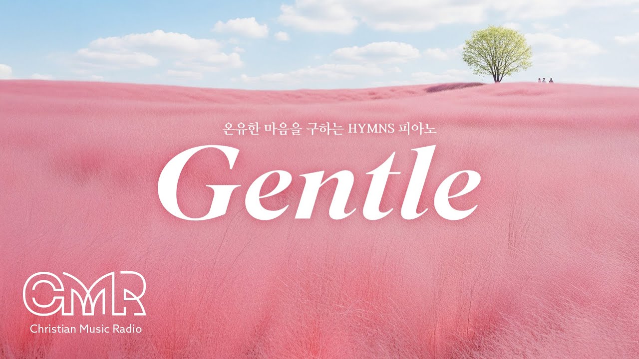 [피아노 연주] 온유한 마음을 구하는 Hymns 피아노 - Gentle