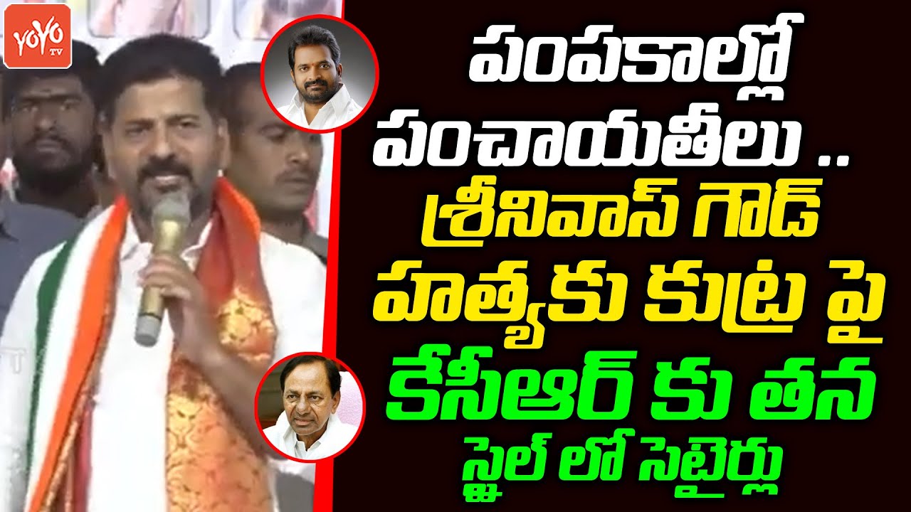TPCC Revanth Reddy SUPERB Satirical Comments On CM KCR | Minister Srinivas Goud | Congress |YOYOTV