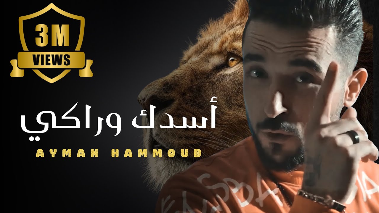 ايمن حمود | ماتخافي اسدك وراكي (الأصلية) - ayman hammoud matkhafi asadik waraki 2022
