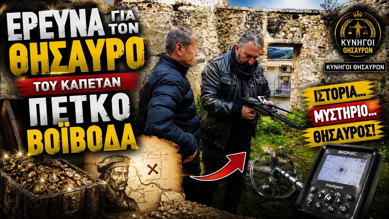 Έρευνα για τον Θησαυρό του Καπετάν Πέτκο Βοϊβοδα  στην Βουλγαρία -Investigation for the treasure