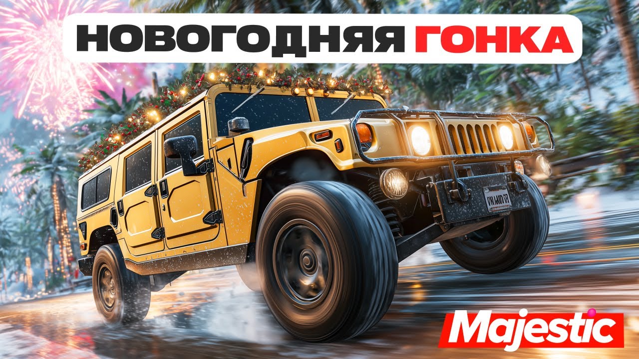 🎄 ПРАЗДНИЧНАЯ ГОНКА с УГАРОМ 🎄 БИТВА РАНДОМА в ГТА 5 ОНЛАЙН | MAJESTIC RP