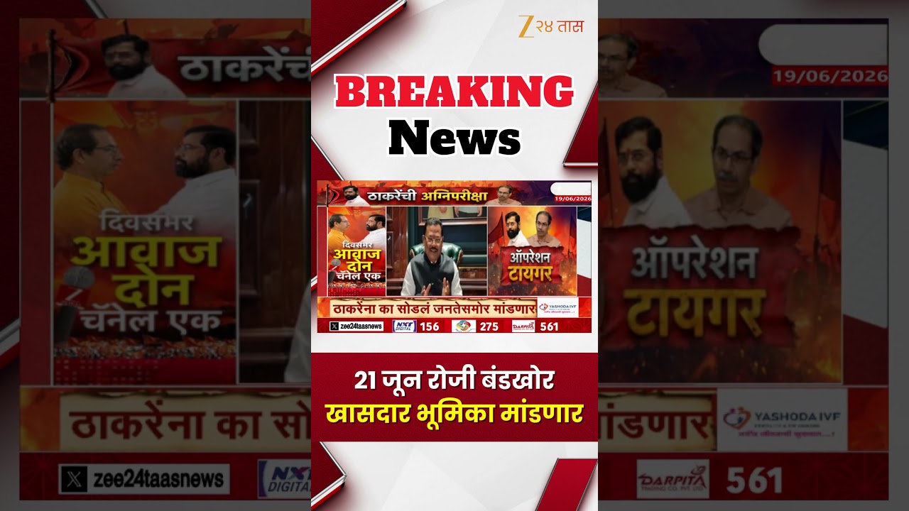 Rebel MPs Stand On June 21 | 21 जून रोजी बंडखोर खासदार भूमिका मांडणार