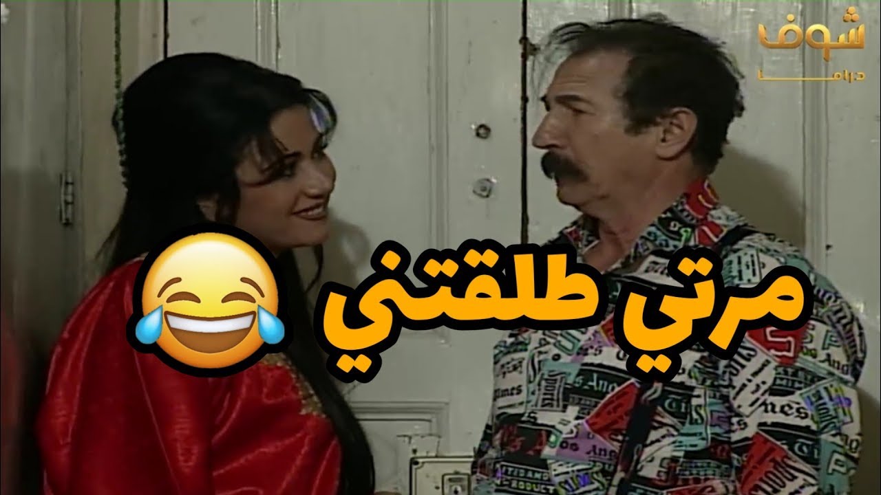 اما شو رجال حاطت العصمة بأيد مرتو 👌😂 اجمل مشاهد عودة غوار