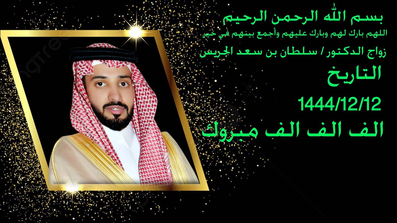 زواج الدكتور / سلطان بن سعد الجريس