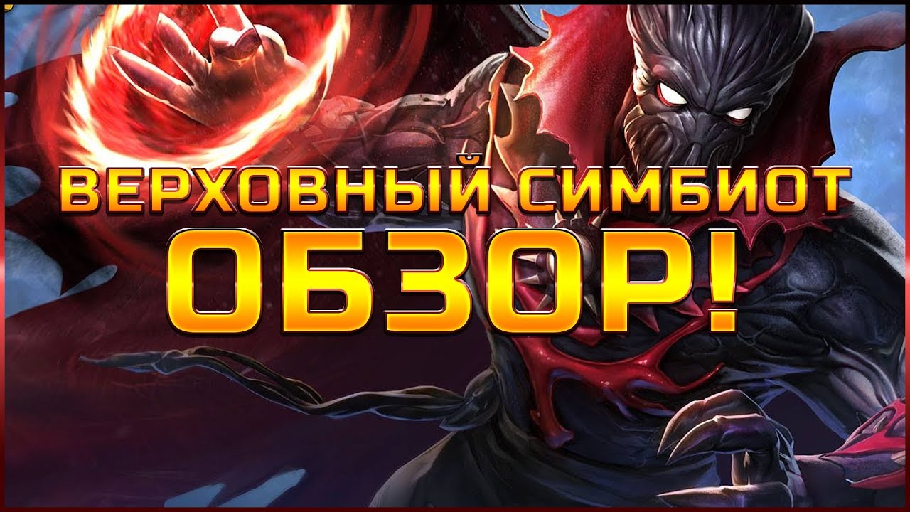Верховный Симбиот Обзор марвел битва чемпионов Contest of champions mcoc mbch simbiote