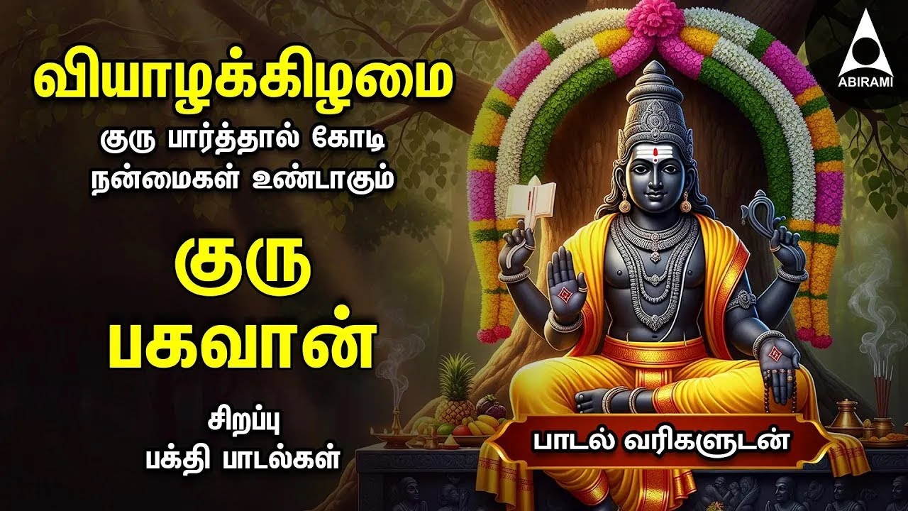 Thursday Powerful Guru Bhagavan Padalgal | Lord Guru Songs | Guru Bhagavan Tamil Devotional Songs