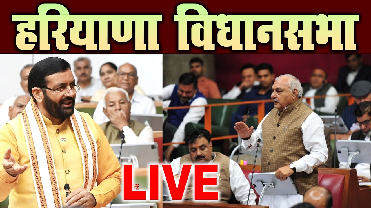 हरियाणा विधानसभा LIVE |