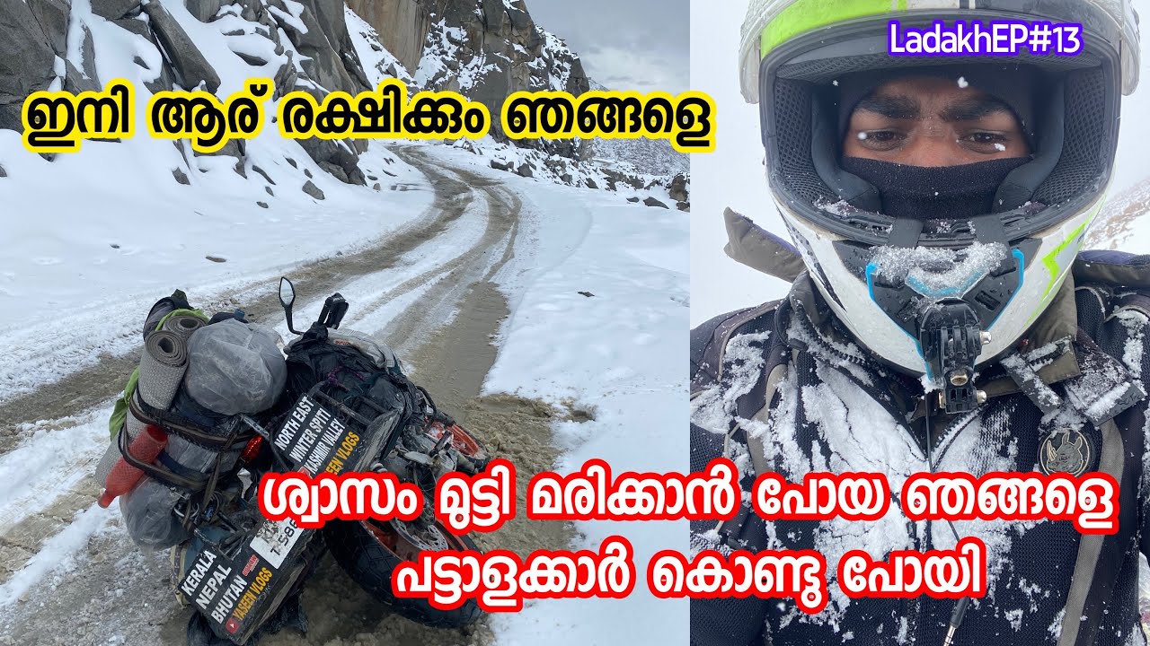 മഞ്ഞിൽ കുടുങ്ങി ഞങ്ങൾ | ശ്വാസം മുട്ടി മരിക്കാൻ പോയ ഞങ്ങളെ പട്ടാളക്കാർ കൊണ്ടു പോയി | changla pass