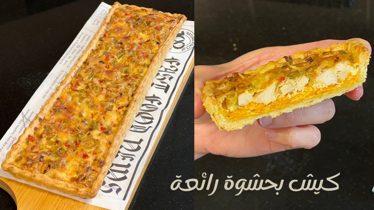 كيش بحشوة رائعة، بالعجين المعتمد عندي و بطريقة سهلة و مختلفة 🥧 Quiche poulet légumes