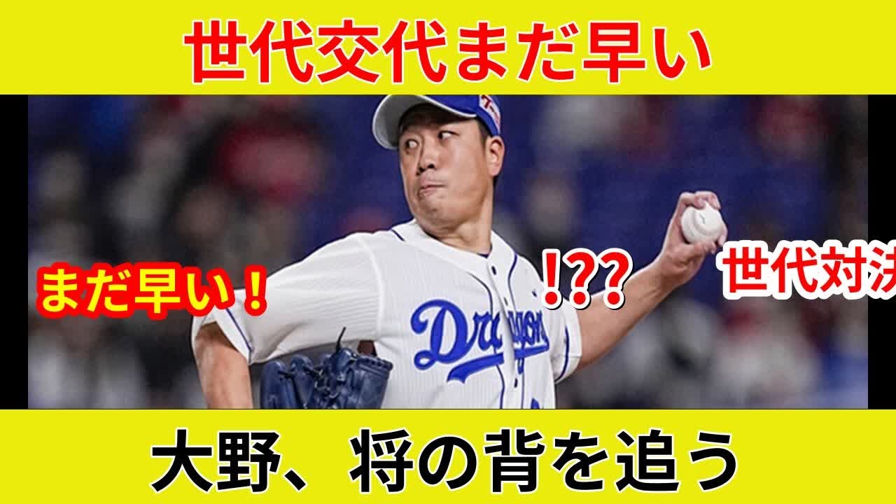 {中日・大野雄大、速報8勝！, 衝撃独占「世代交代はまだ早い」} {田中将大との秘話明かされた？}
