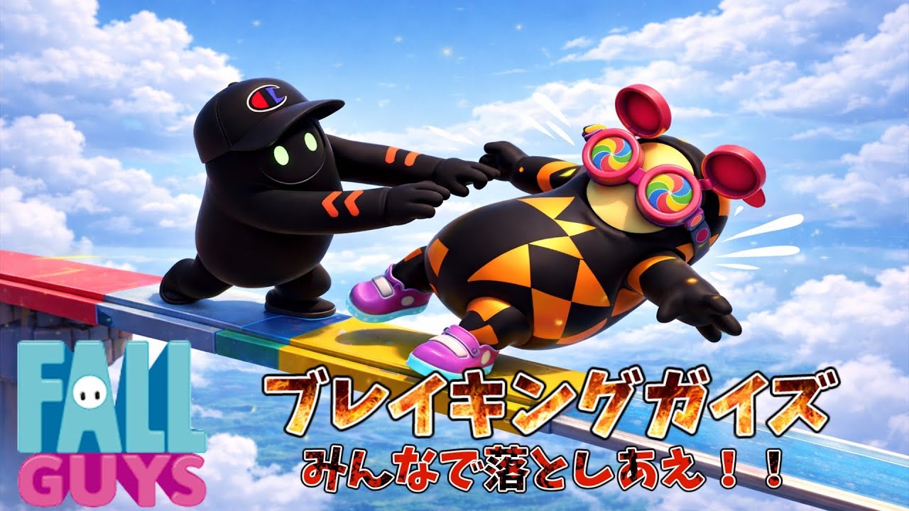 フォールガイズをプレイ＃38