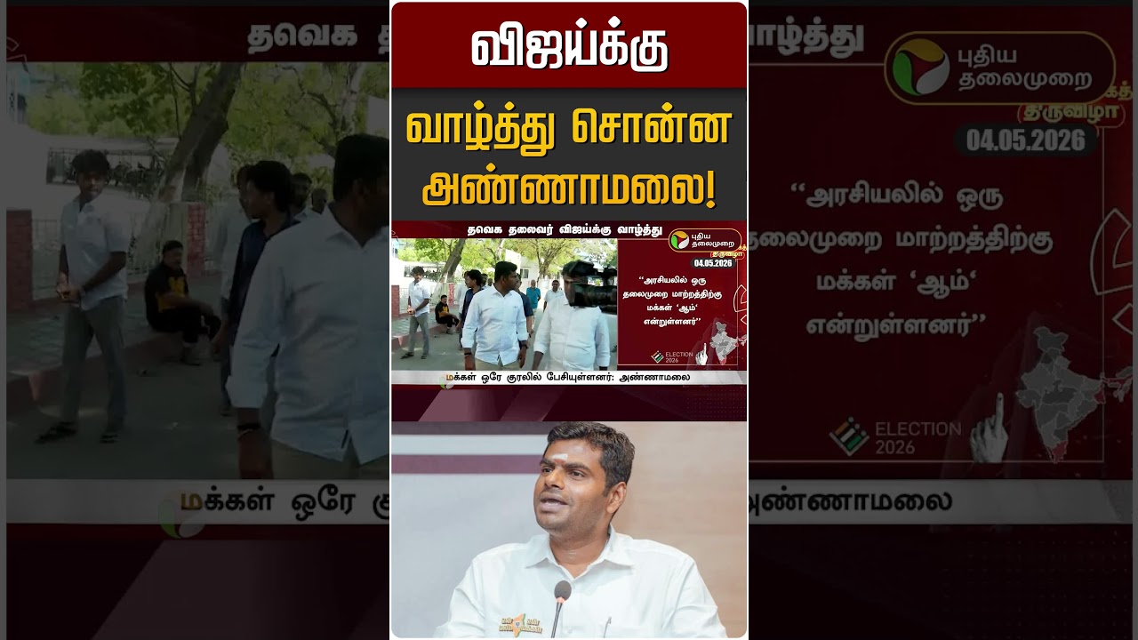 விஜய்க்கு வாழ்த்து சொன்ன அண்ணாமலை! | Annamalai | TVK Vijay