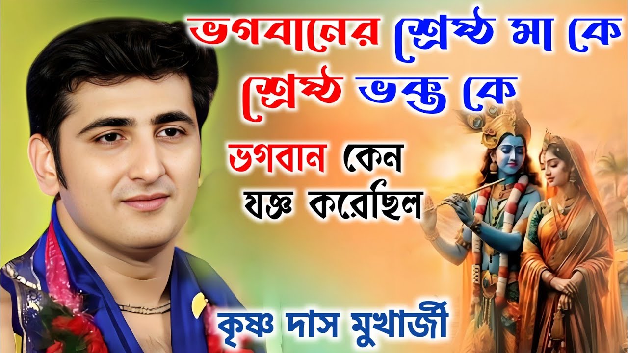 ভগবানের শ্রেষ্ঠ মা কে | কৃষ্ণ দাস মুখার্জী কীর্তন | Krishna Das Mukherjee Kirtan |
