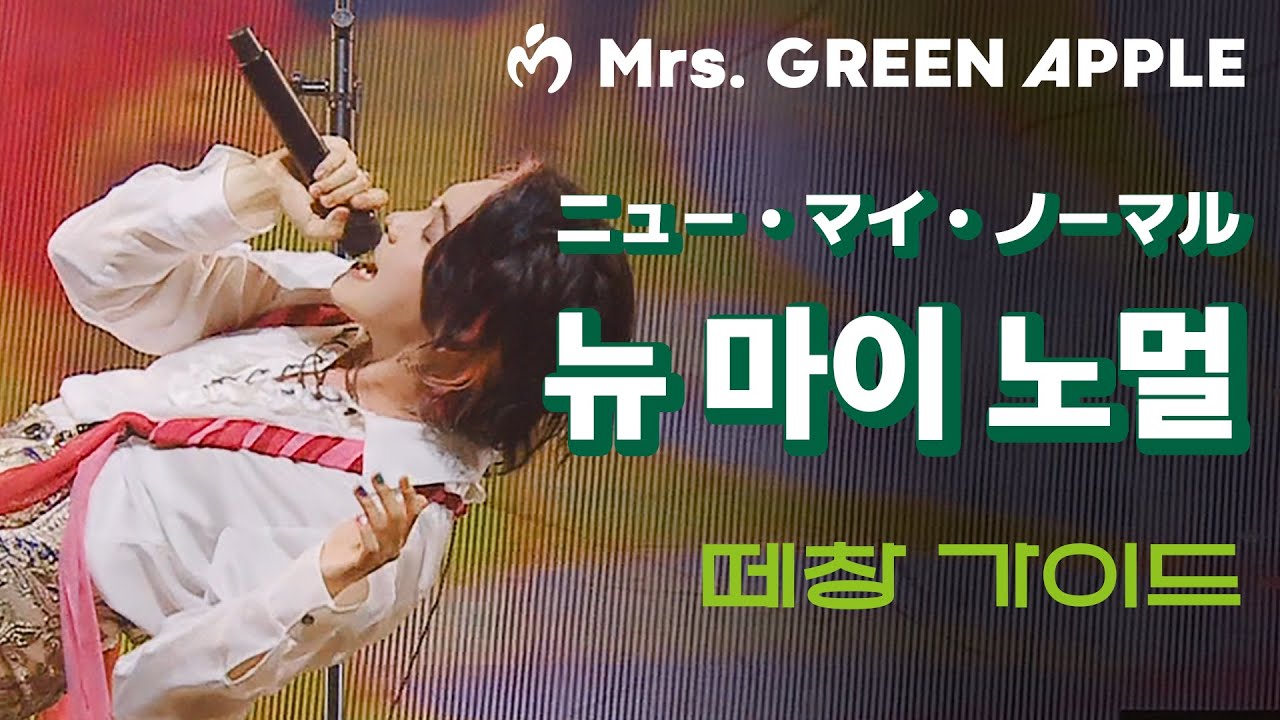 [떼창 가이드] ニュー・マイ・ノーマル (뉴 마이 노멀) - Mrs. GREEN APPLE