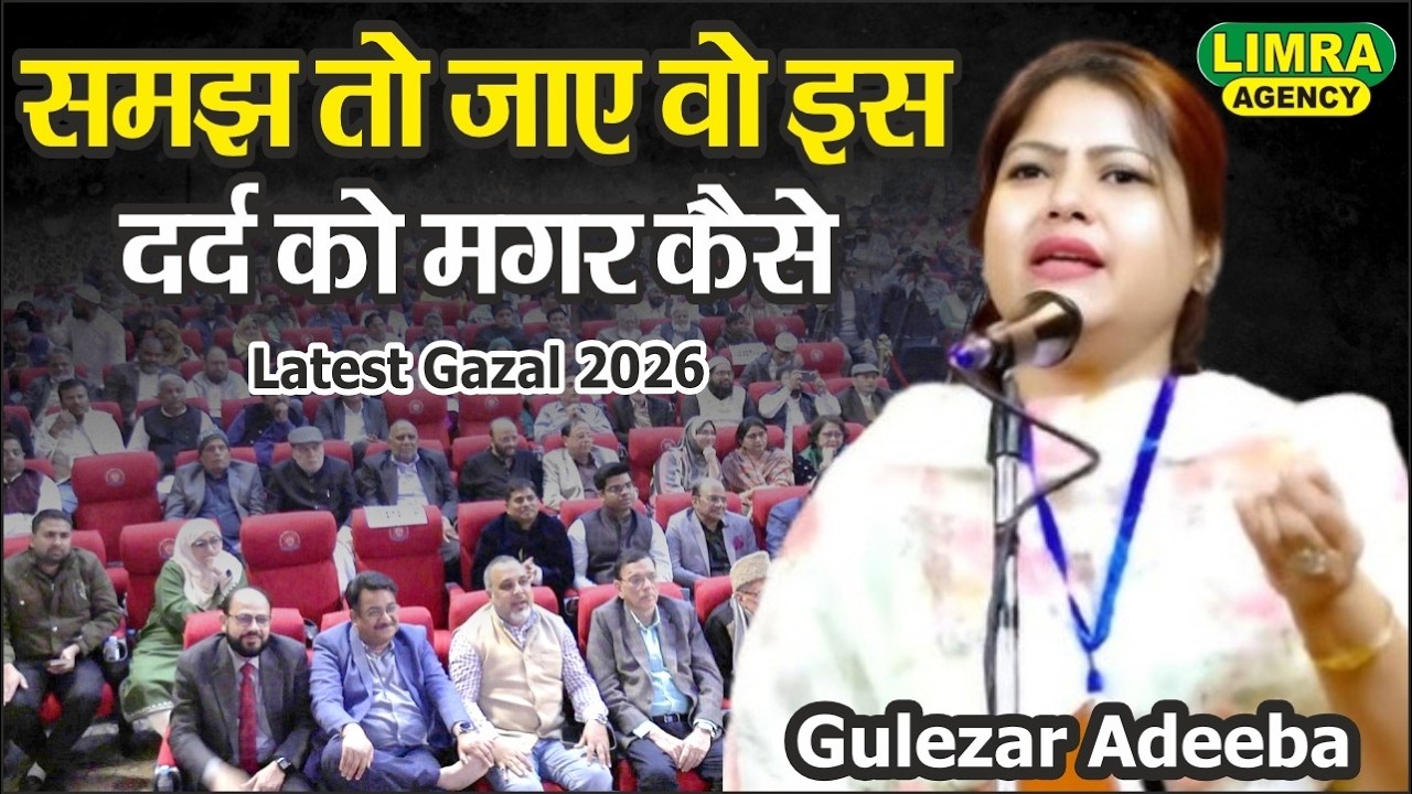 समझ तो जाए वो इस दर्द को, मगर कैसे… Gulezar Adeeba