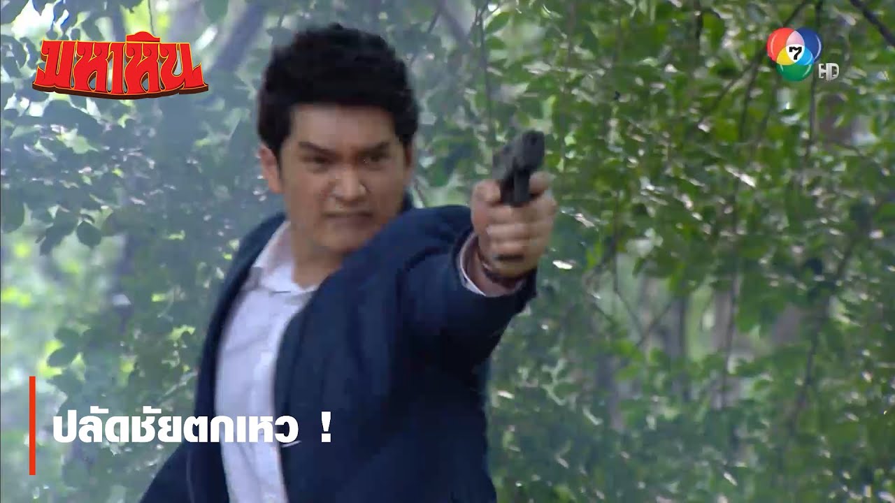 ปลัดชัยตกเหว ! | ตอกย้ำความสนุก มหาหิน EP.14 | Ch7HD