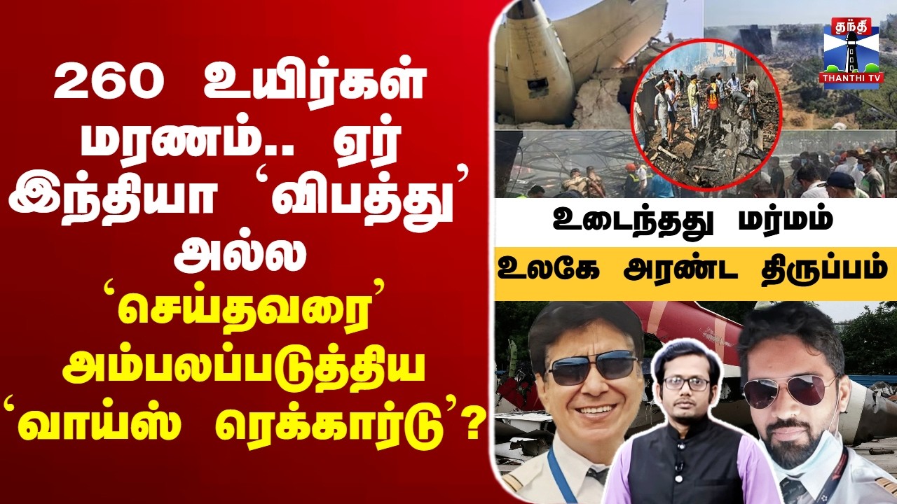🔴LIVE :AirIndiaCrash | Gujarat | PlaneCrash | 260 உயிர்கள் மரணம்.. ஏர் இந்தியா `விபத்து’ அல்ல