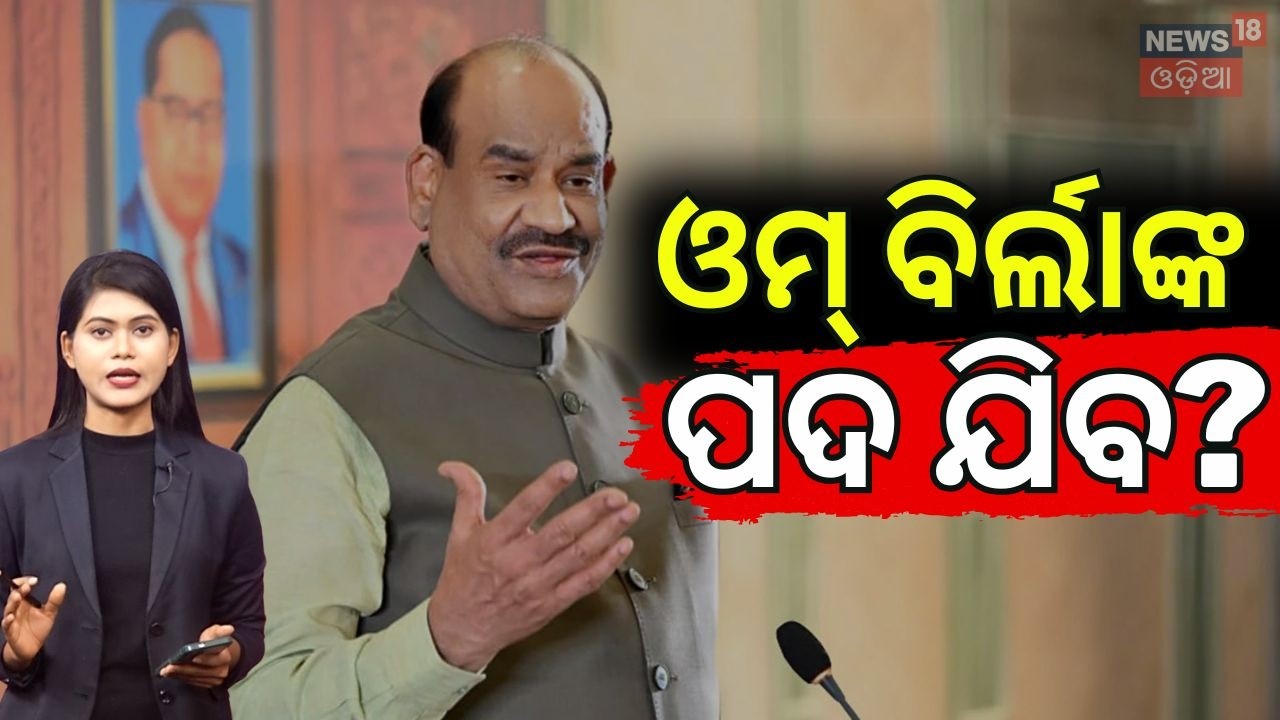 ଓମ୍ ବିର୍ଲାଙ୍କ ପଦ ଯିବ? Om Birla No-Confidence Motion | No Confidence Motion, Lok Sabha Speaker | N18V