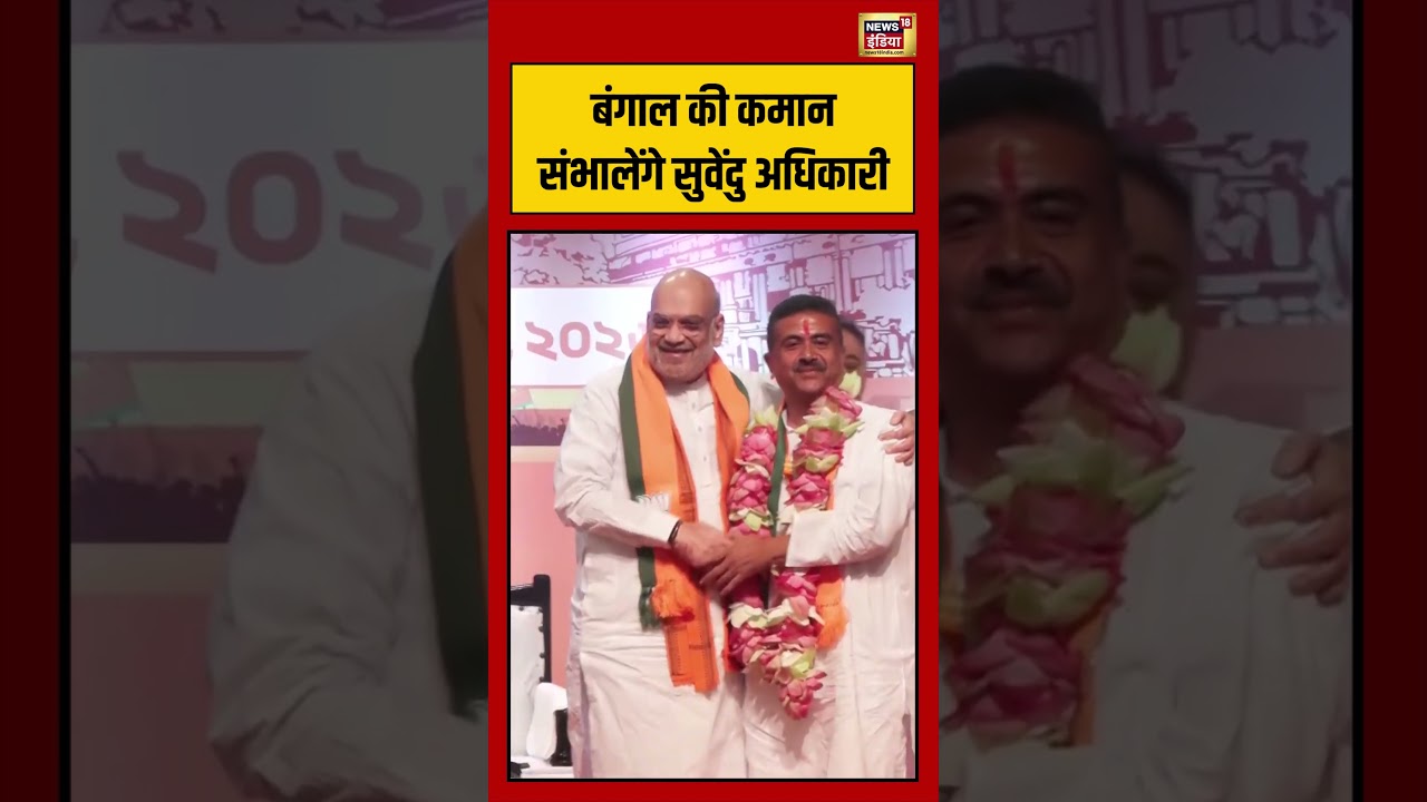 West Bengal  : की कमान संभालेंगे Suvendu Adhikari #suvenduadhikari #bjp #shorts