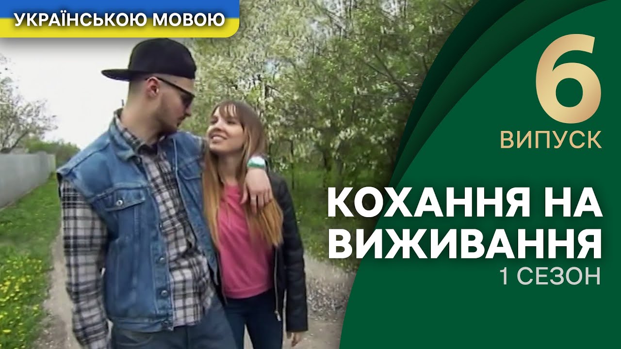 100 кокосів, зміїна отрута й перевірка на вірність – Кохання на виживання | УКРАЇНСЬКОЮ МОВОЮ