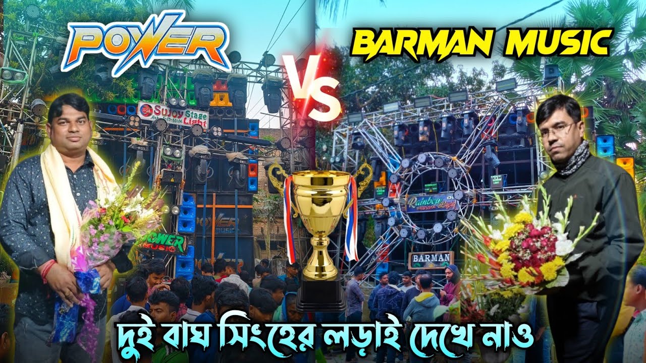 Power Music🔥 Vs Barman Music 💥 গড়াবারে দুই বাঘ সিংহের লড়াই হচ্ছে ! কে পারলো বাজকুলের প্রতিশোধ নিতে