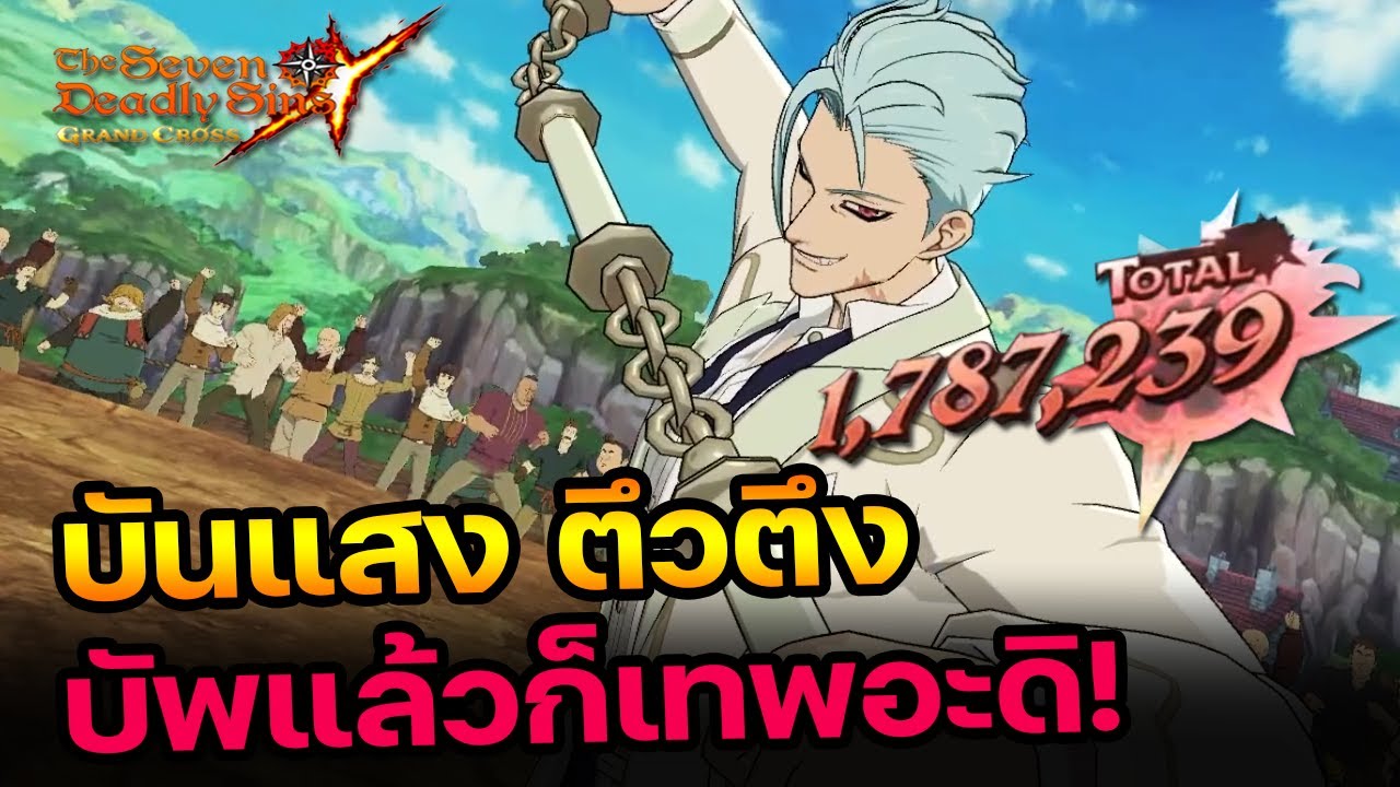 บันแสงที่ถูกบัพ โหดจัด! ดาเมจเป็นล้านเลยหรอพี่!  | The Seven Deadly Sins Grand Cross [Asia] #217