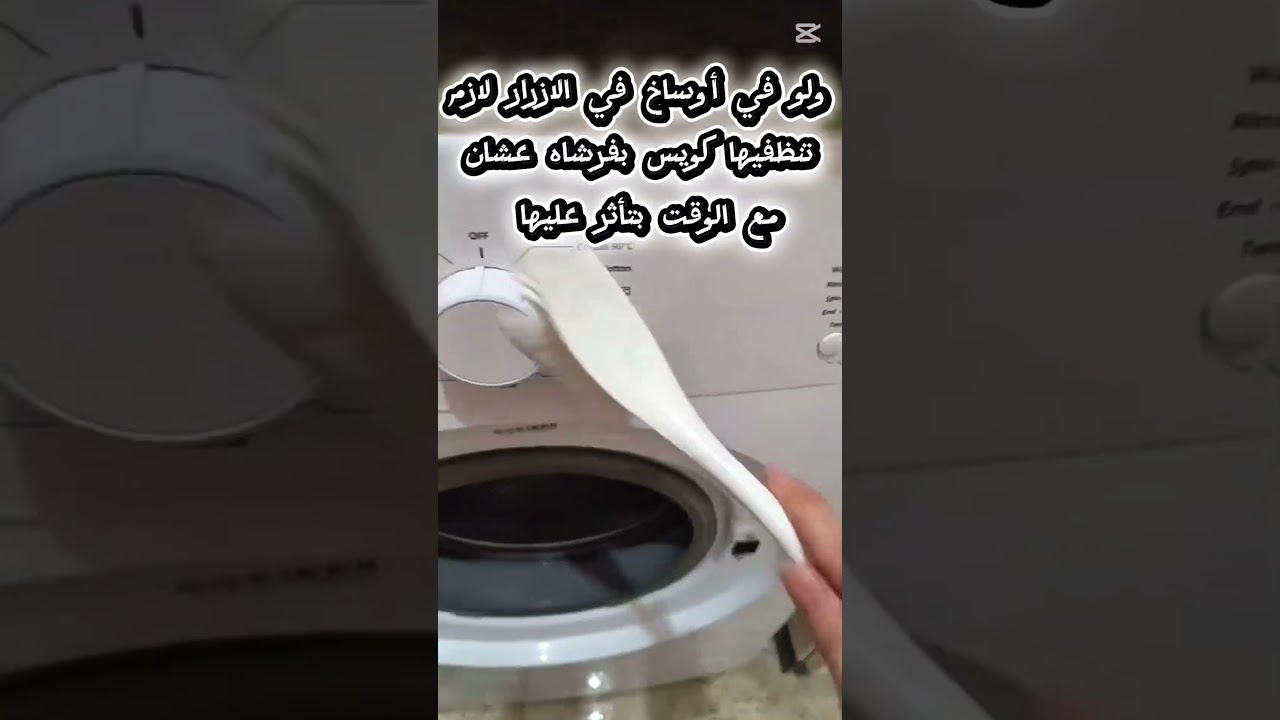 طريقة تنظيف الغسالة الأوتوماتيك من غير فني وحل نهائي لريحة الغسالة