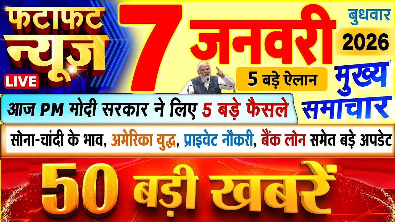 Today Breaking News ! आज 7 जनवरी 2026 के मुख्य समाचार बड़ी खबरें, PM Modi, UP, Bihar, Delhi, SBI