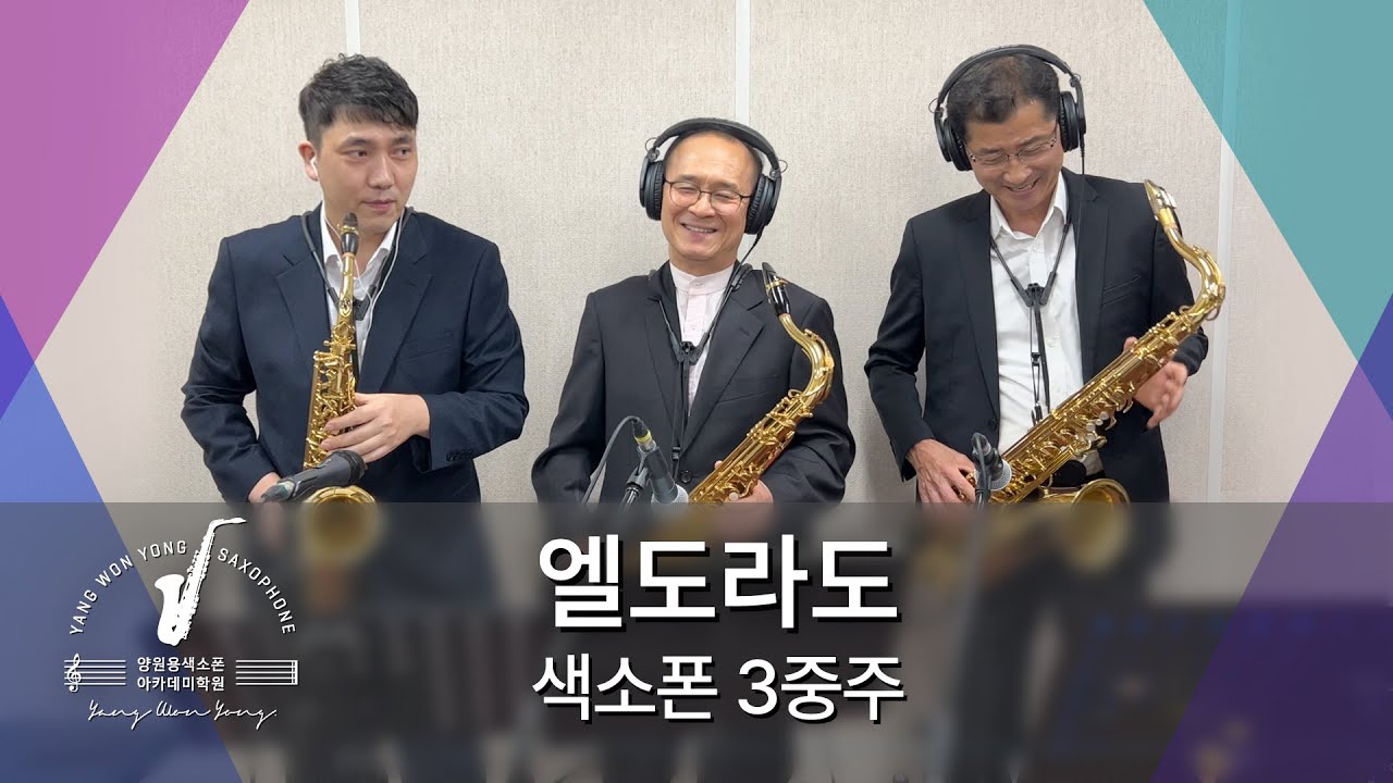 Eldorado(엘도라도) - Goombay Dance Band.색소폰3중주