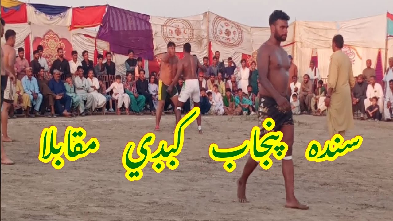 kabbadi sindh punjab muqabla #kabbadi #muqabla #malakhra #kushti #sindh #punjab #punjabi