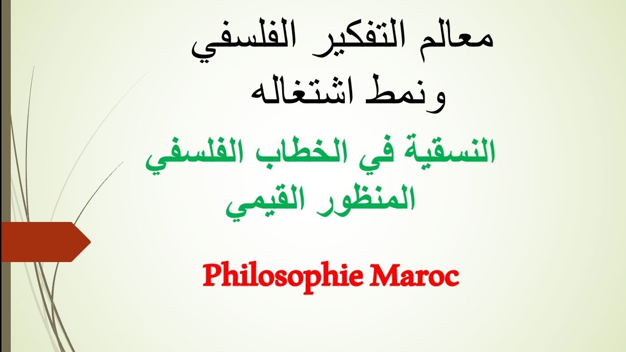 #النسقية#المنظور_القيمي معالم التفكير الفلسفي ونمط اشتغاله