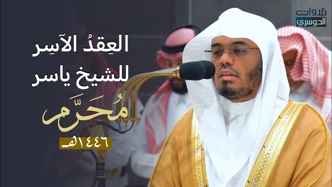 العِقدُ الآسِرْ لتلاوات الشيخ ياسر الدوسري | تلاوات شهر محرم لعام 1446هـ من الحرم المكي✨.