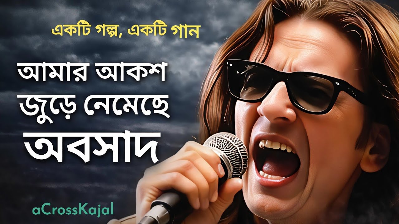 পোড়া স্মৃতি _ @aCrossKajal Original Song।