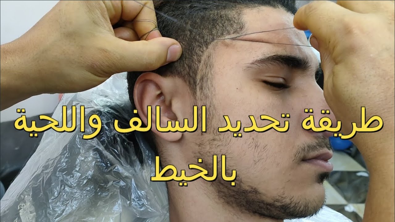 طريقة تحديد السالف واللحية بالخيط@#حلاقين مصر#@
