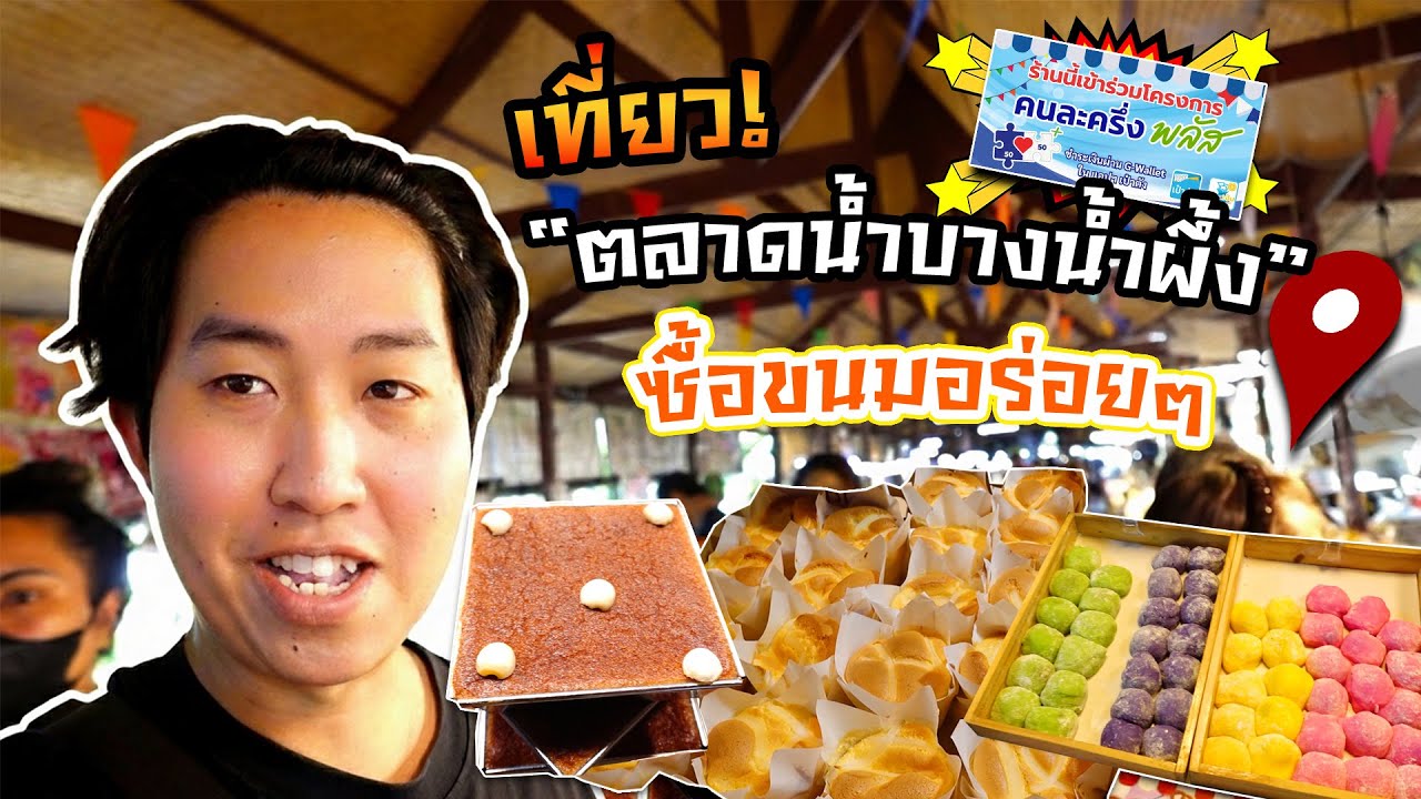 ใช้คนละครึ่งพลัส! ตะลุยกินตลาดน้ำบางน้ำผึ้ง งบ 400 บาท จะได้อะไรกินบ้าง? Thai street food (Eng Sub)