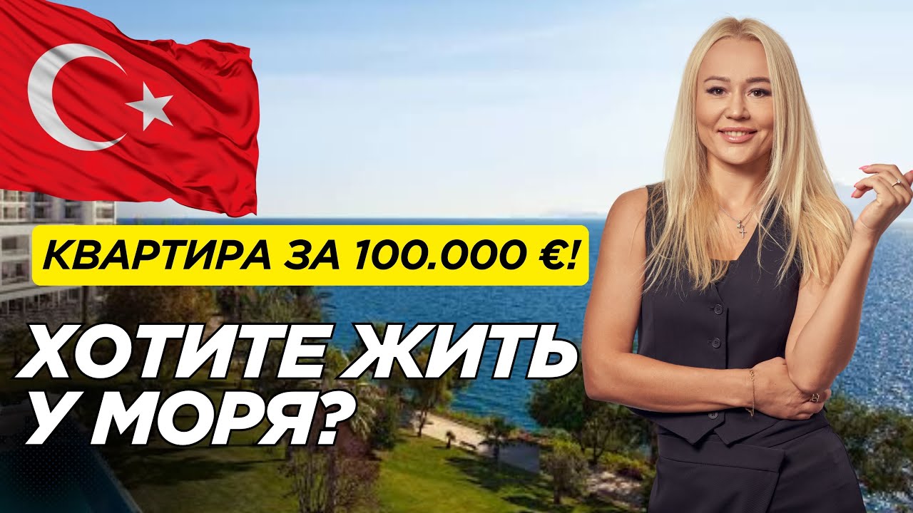 Квартира за 100.000€ в хорошем районе Анталии | Турция | Недвижимость | Квартира у моря