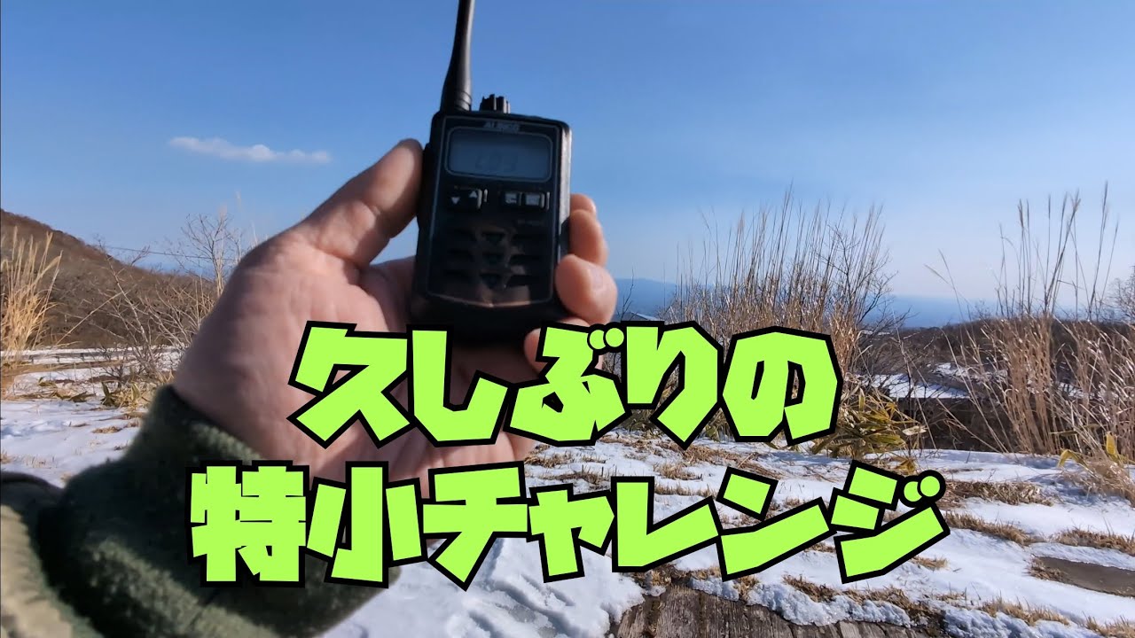特小チャレンジ 2026年一発目 栃木県那須岳から送信