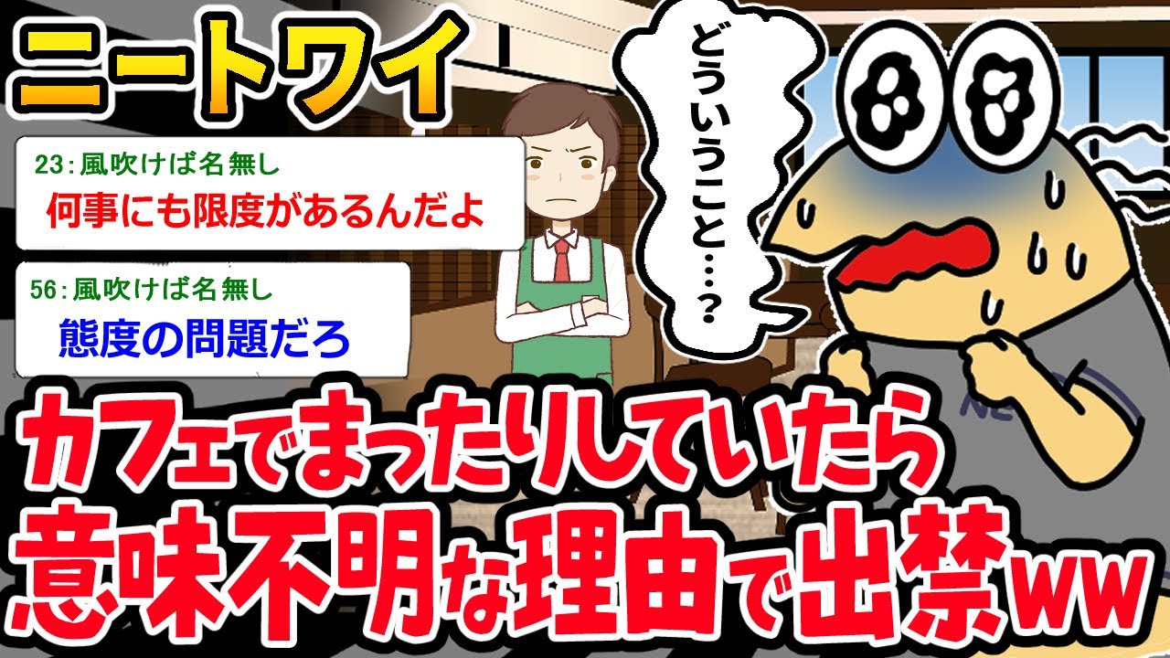 【バカ】ニートワイ「どういうことなの？？？」⇒迷惑行動の自覚がなくて出禁になるイッチｗｗｗ【2ch面白いスレ】