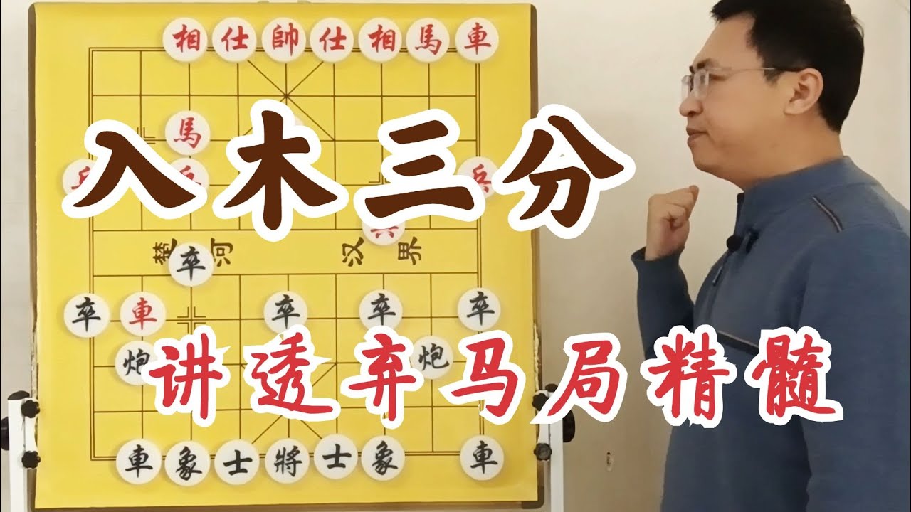 谁不拍案叫绝？八分钟吃透精髓！神鬼莫测弃马局，怒斩中炮过河车