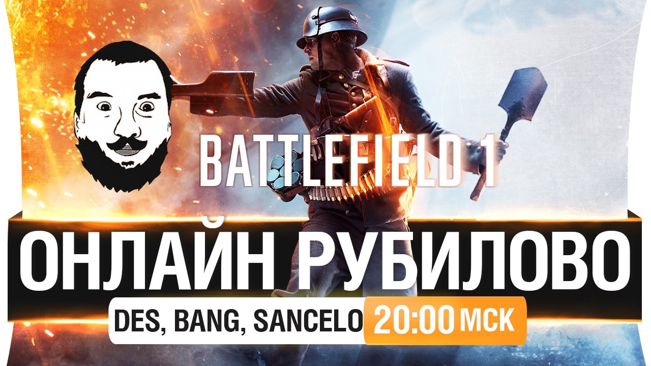 Онлайн рубилово - Battlefield 1- DeS, Bang, Sancelo [20-00мск]