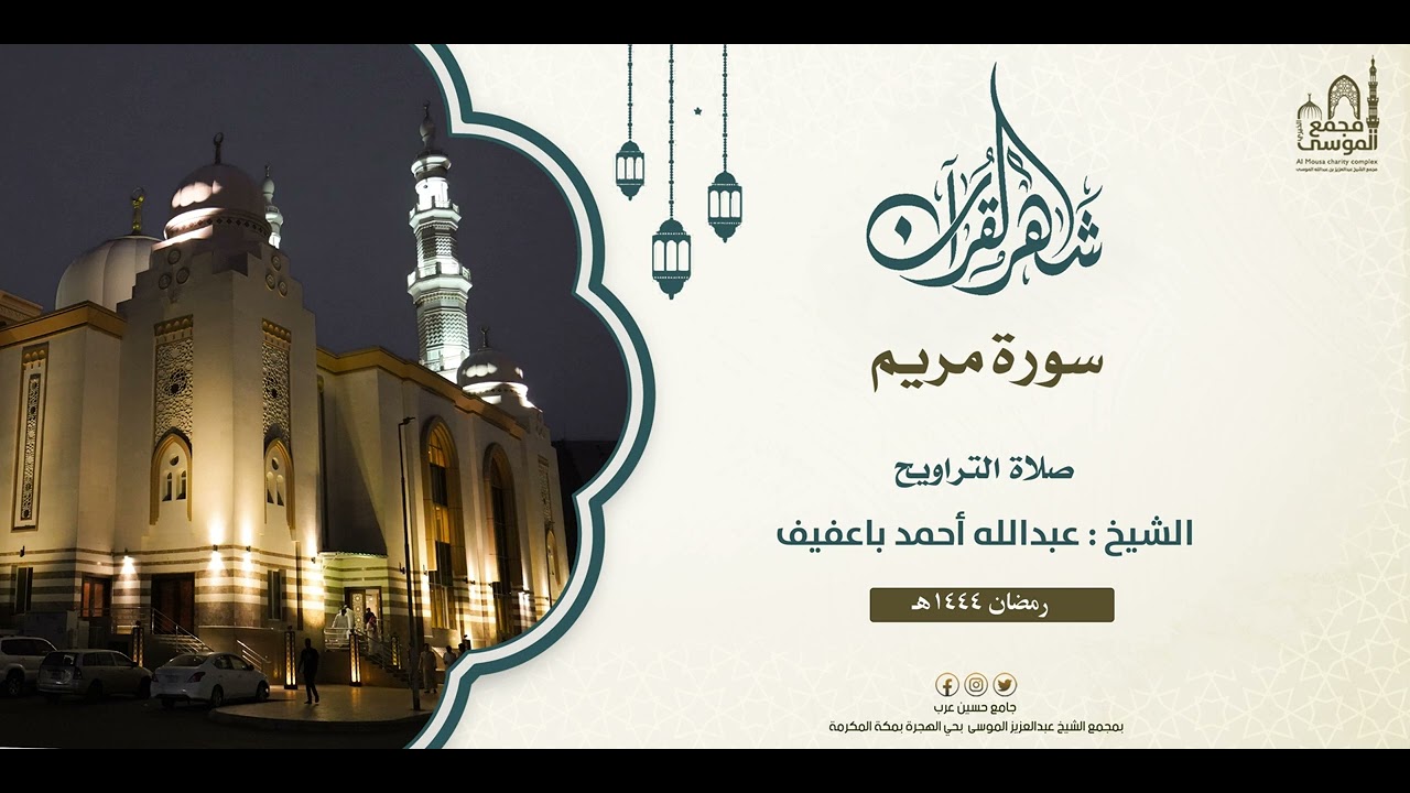 الليلة الثامن عشر I تلاوة الشيخ : عبدالله أحمد باعفيف  I ليالي رمضان 1444هـ