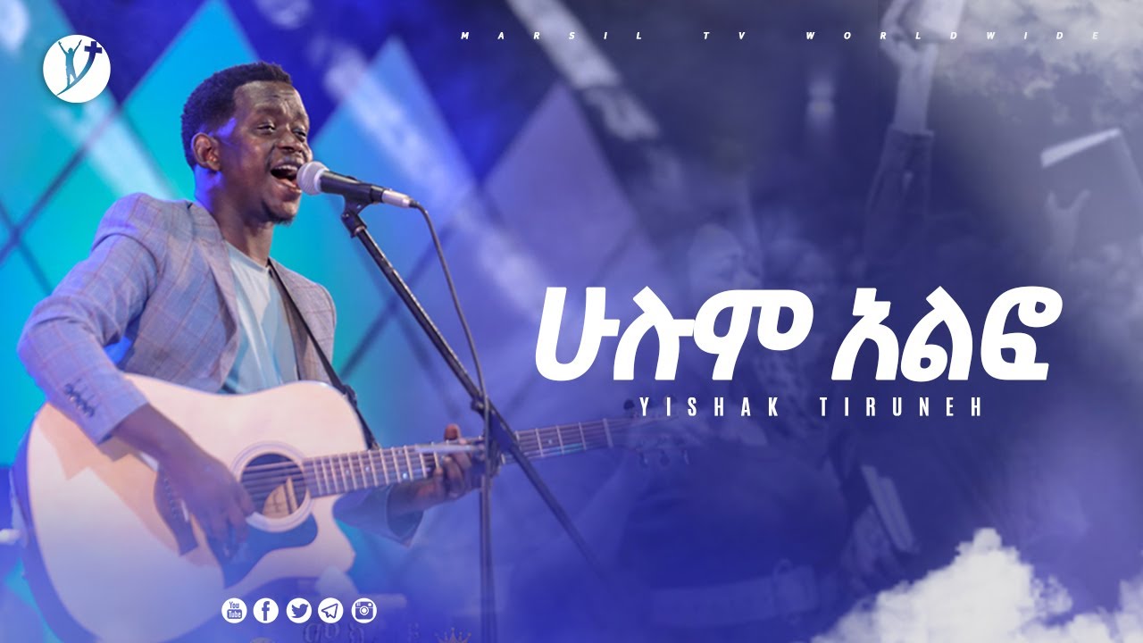 ሁሉም አልፎ ዘማሪ ይስሃቅ ጥሩነህ  MEZMUR BY SINGER YISHAK TIRUNEH@MARSILTVWORLDWIDE