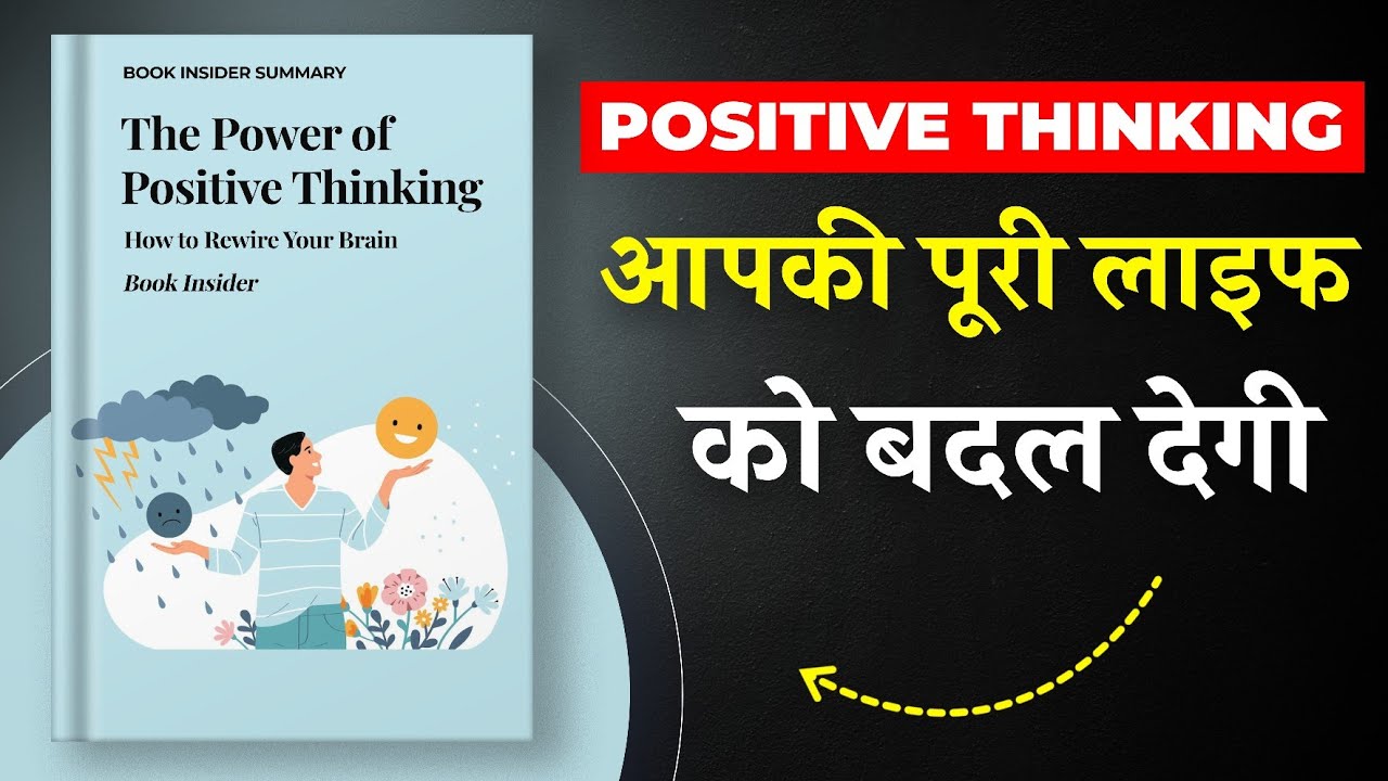 Power of Positive Thinking; How to Rewire Your Brain | ये आपकी पूरी लाइफ को बदल देगी | Book Insider