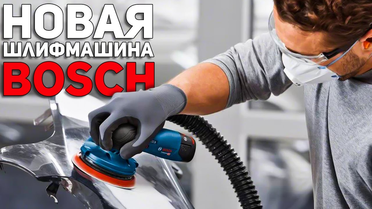 НОВИНКА ! Уникальная аккумуляторная шлифмашина BOSCH